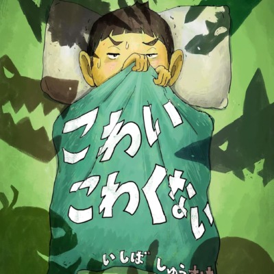 絵本「こわいこわくない」の表紙（サムネイル）