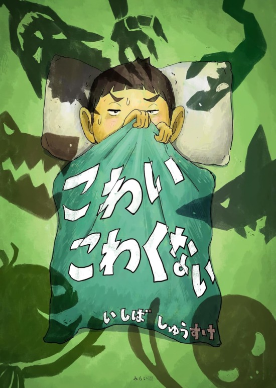 絵本「こわいこわくない」の表紙(全体把握用)(中サイズ)