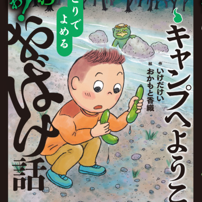 絵本「キャンプへようこそ」の表紙（サムネイル）