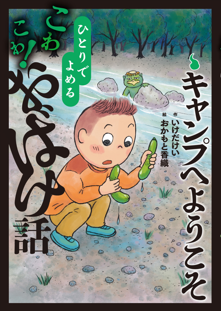 絵本「キャンプへようこそ」の表紙（詳細確認用）（中サイズ）