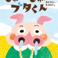絵本「しゅんしゅんブタくん」の表紙（サムネイル）