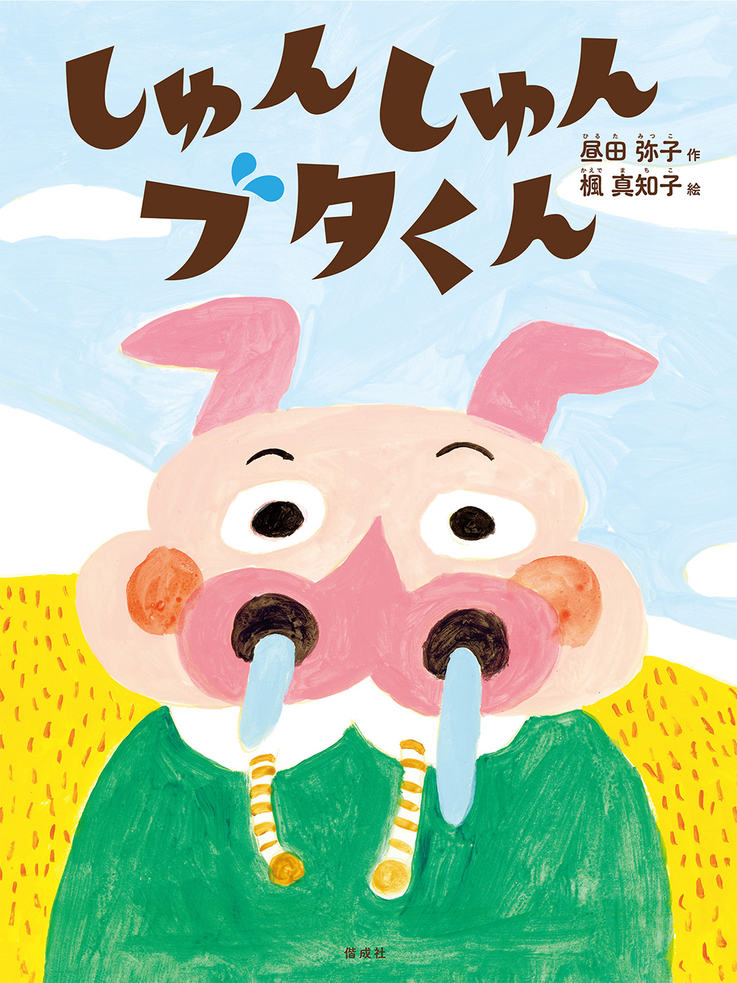 絵本「しゅんしゅんブタくん」の表紙（大サイズ）