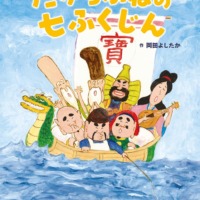 絵本「たからぶねの七ふくじん」の表紙（サムネイル）