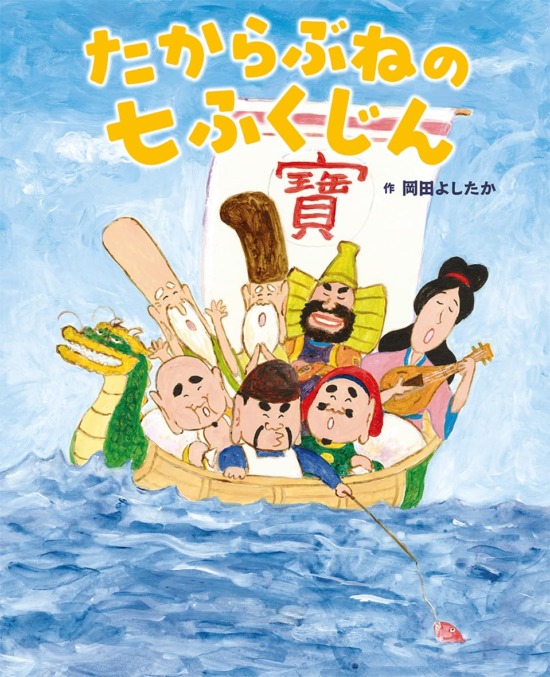 絵本「たからぶねの七ふくじん」の表紙（全体把握用）（中サイズ）