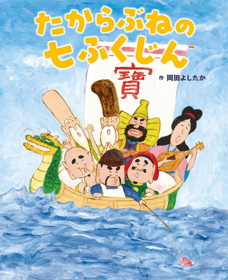 絵本「たからぶねの七ふくじん」の表紙（詳細確認用）（中サイズ）