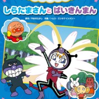 絵本「しらたまさんとばいきんまん」の表紙（サムネイル）