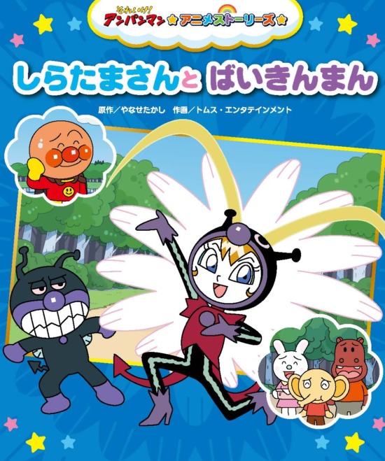 絵本「しらたまさんとばいきんまん」の表紙（全体把握用）（中サイズ）