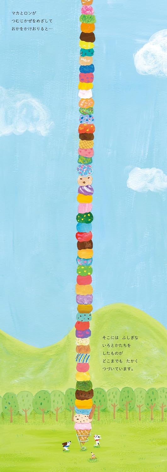 絵本「マカとロンとおおきなアイスクリーム」の中面