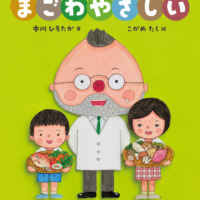 絵本「まごわやさしい」の表紙（サムネイル）