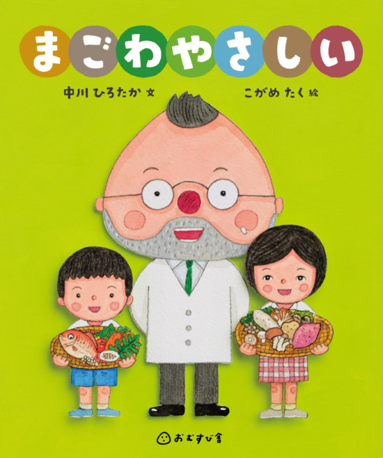 絵本「まごわやさしい」の表紙（中サイズ）