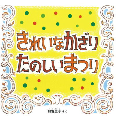 絵本「きれいなかざり たのしいまつり」の表紙（サムネイル）