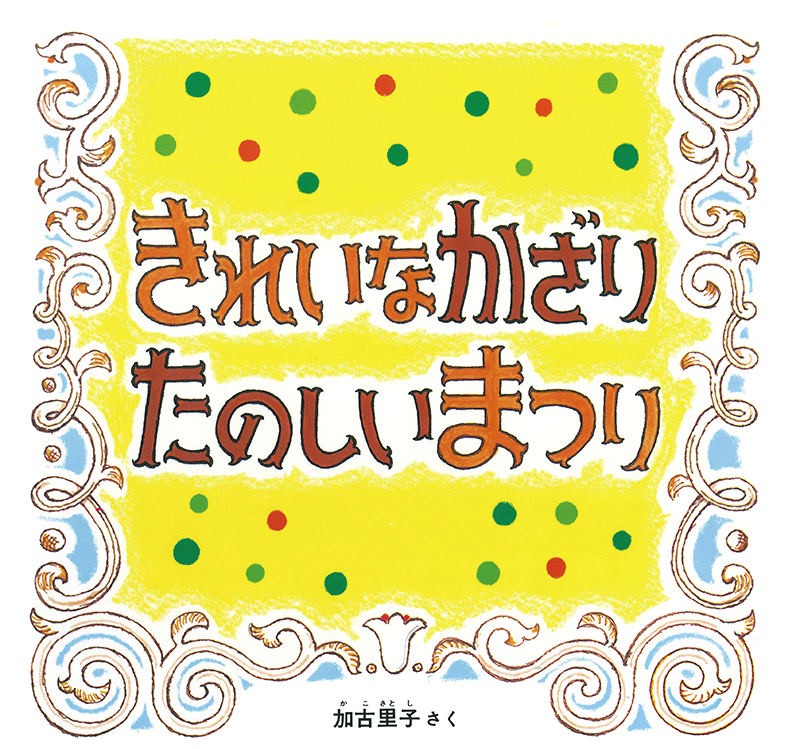 絵本「きれいなかざり たのしいまつり」の表紙（大サイズ）