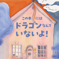 絵本「この本にはドラゴンなんていないよ！」の表紙（サムネイル）
