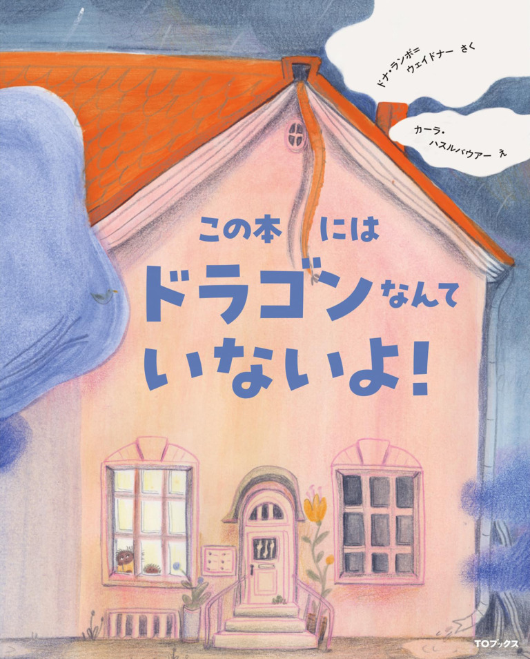 絵本「この本にはドラゴンなんていないよ!」の表紙(詳細確認用)(中サイズ)