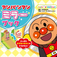 絵本「アンパンマン ミラーブック」の表紙（サムネイル）