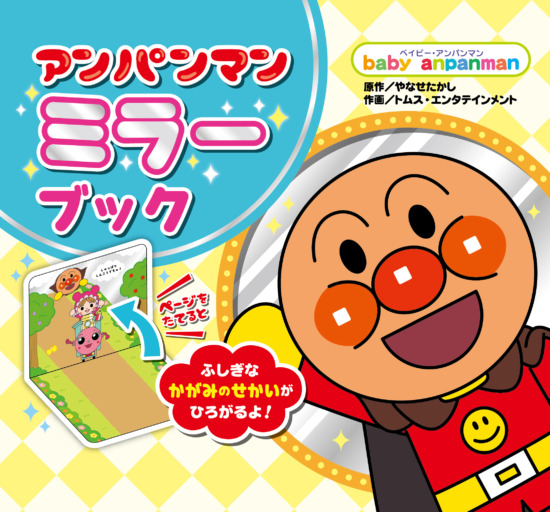 絵本「アンパンマン ミラーブック」の表紙（中サイズ）
