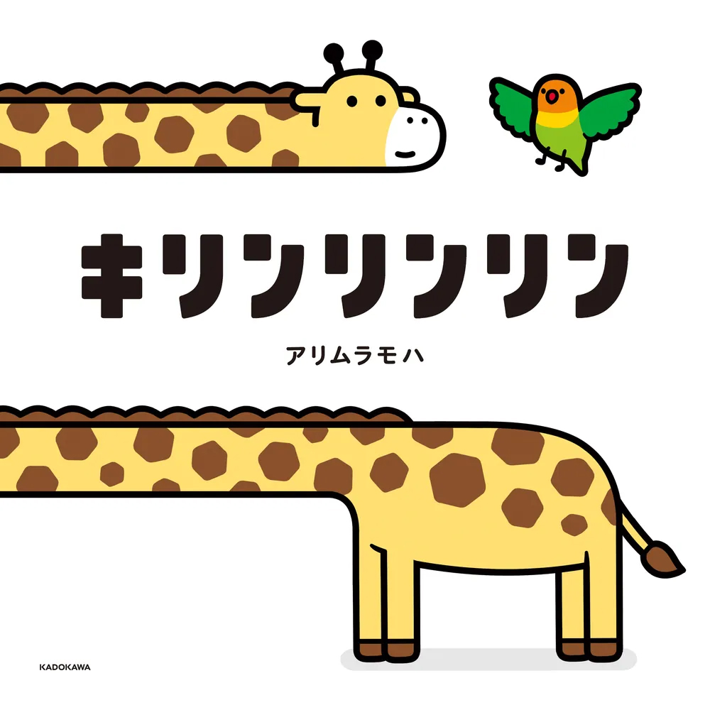 絵本「キリンリンリン」の表紙（大サイズ）