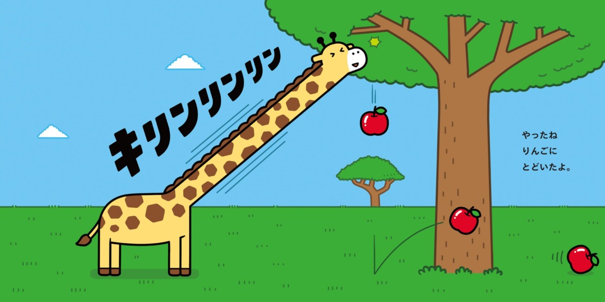 絵本「キリンリンリン」の中面2