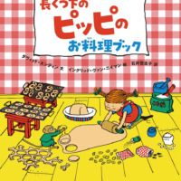 絵本「長くつ下のピッピのお料理ブック」の表紙（サムネイル）