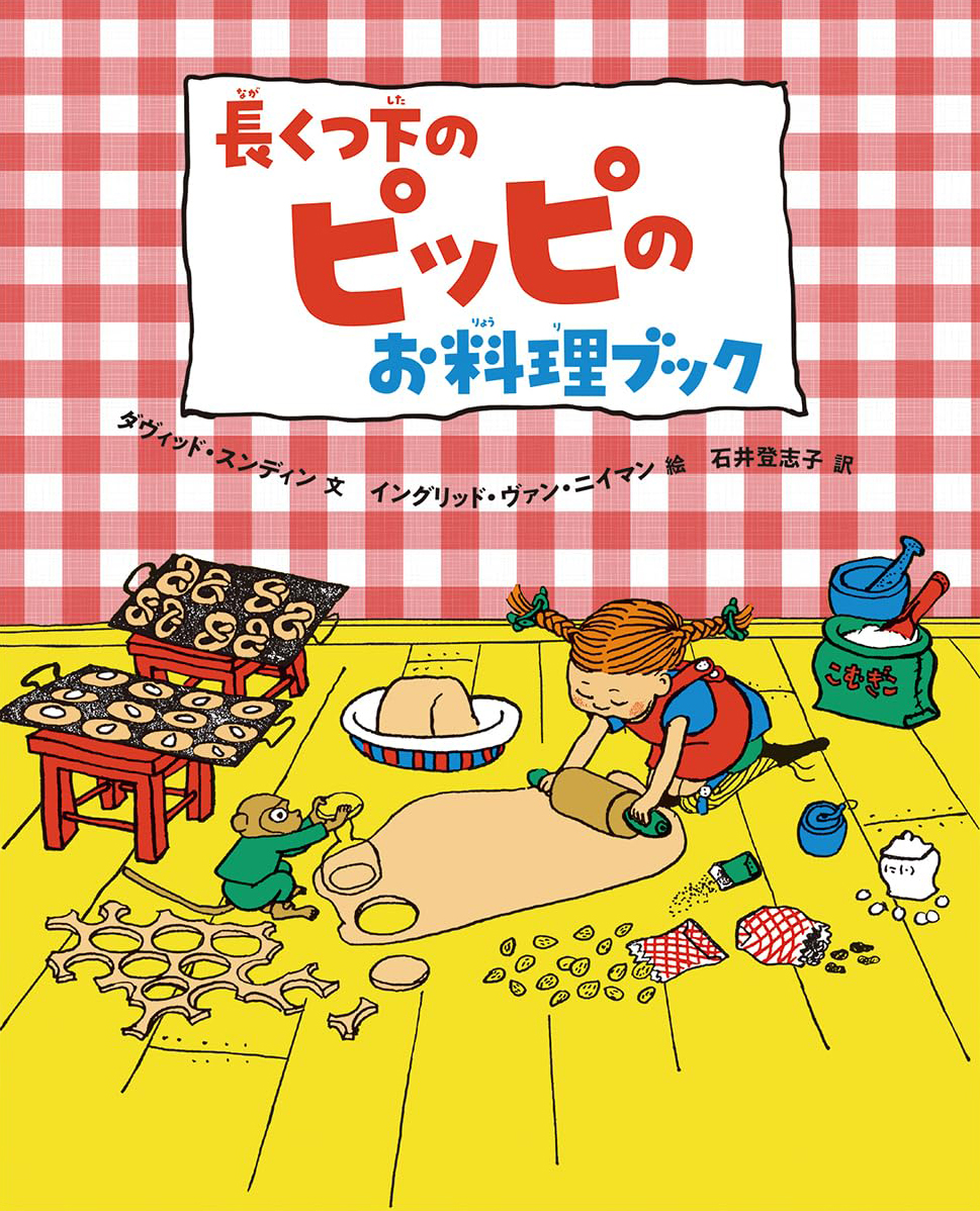 絵本「長くつ下のピッピのお料理ブック」の表紙（大サイズ）