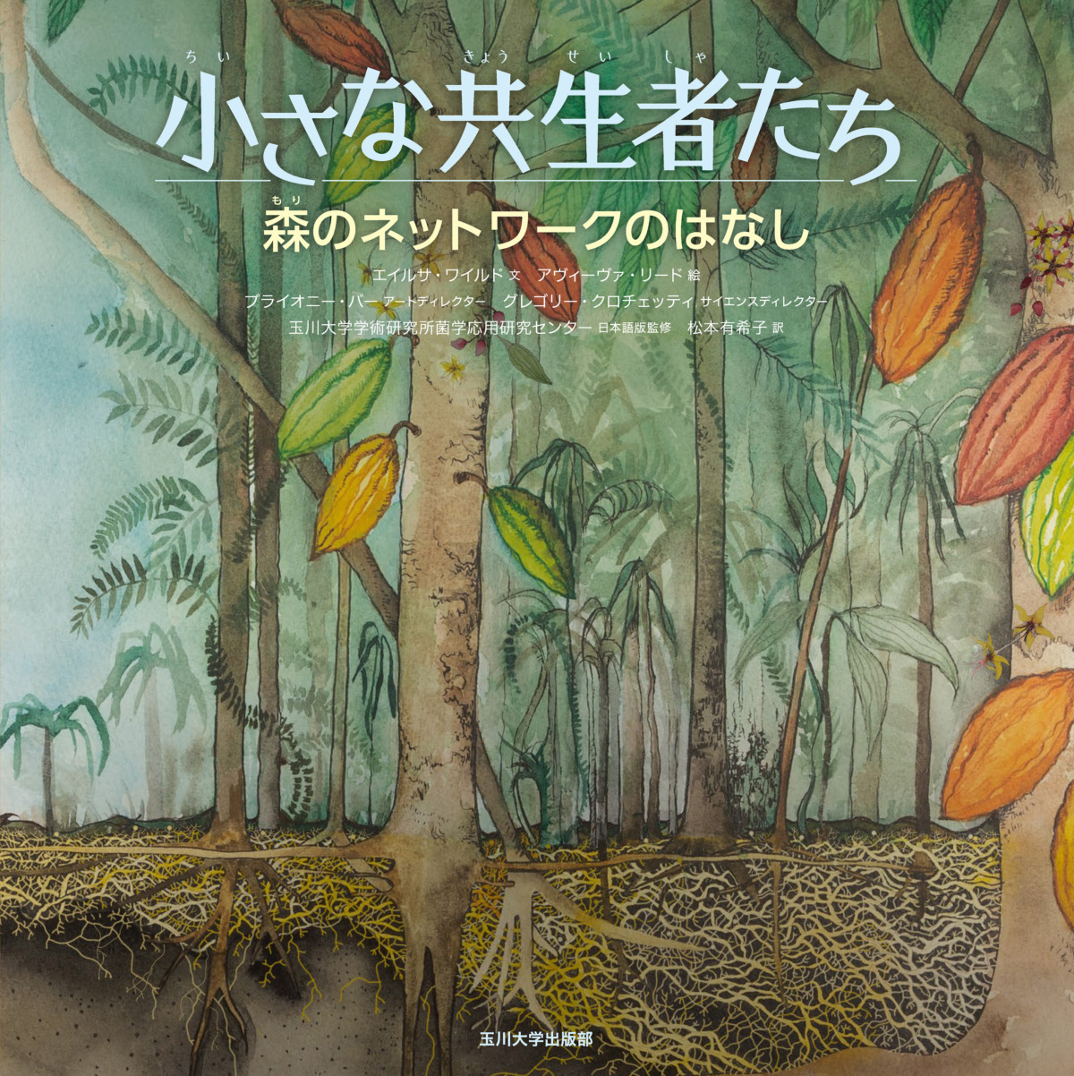 絵本「森のネットワークのはなし」の表紙（大サイズ）