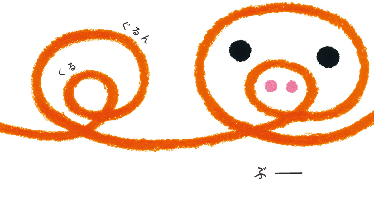 絵本「くるん くるん」の中面2