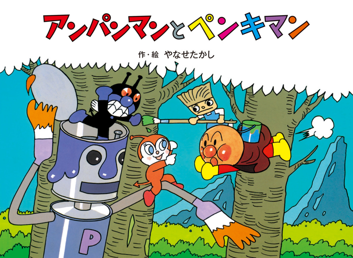 絵本「アンパンマンと ペンキマン」の表紙（大サイズ）
