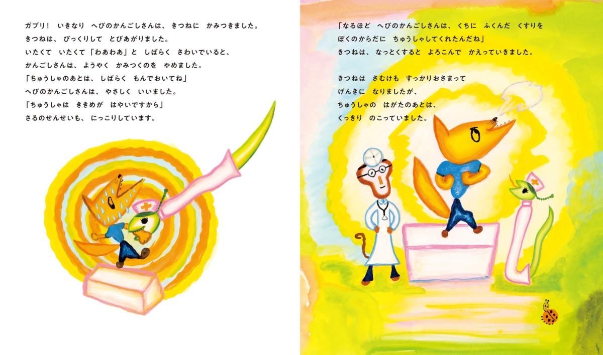 絵本「さるのせんせいとへびのかんごしさん」の中面