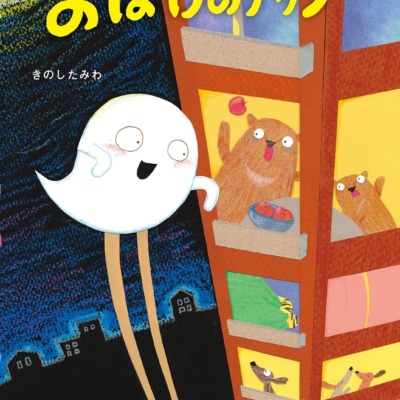 絵本「おばけのアッシー」の表紙（サムネイル）