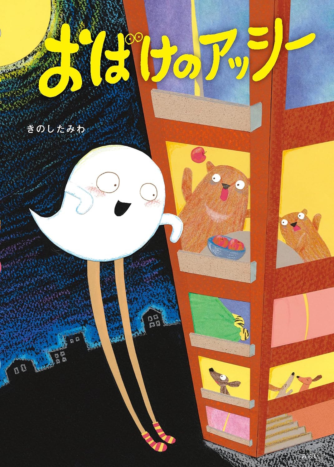 絵本「おばけのアッシー」の表紙（大サイズ）