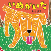 絵本「いぬがいた」の表紙（サムネイル）