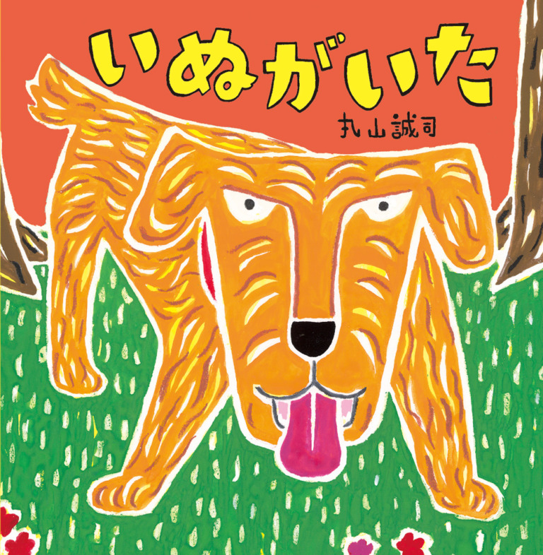絵本「いぬがいた」の表紙（詳細確認用）（中サイズ）