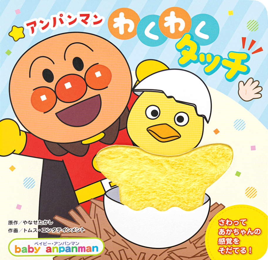絵本「アンパンマン わくわくタッチ」の表紙（大サイズ）