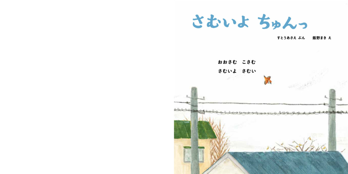 絵本「さむいよ ちゅんっ」の中面