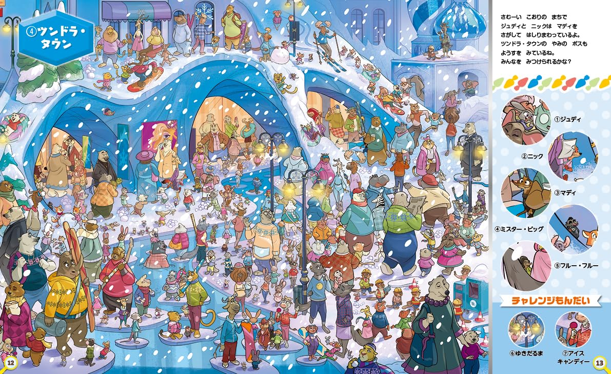 絵本「ズートピアのなかまをさがせ！」の中面5