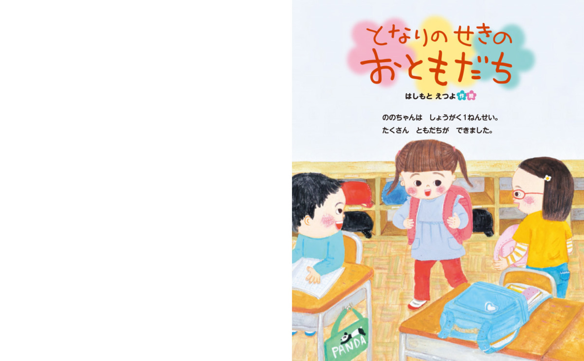 絵本「となりのせきのおともだち」の中面