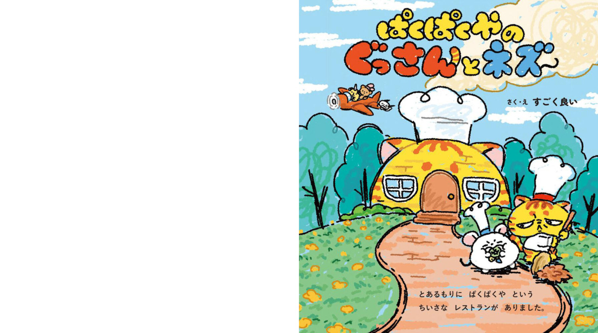 絵本「ぱくぱくやのぐっさんとネズ」の中面