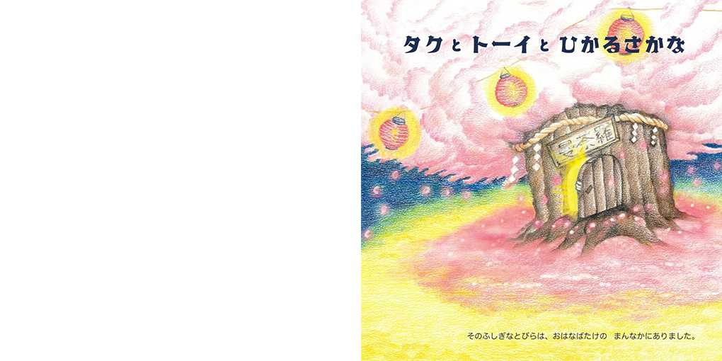 絵本「タクとトーイとひかるさかな」の中面