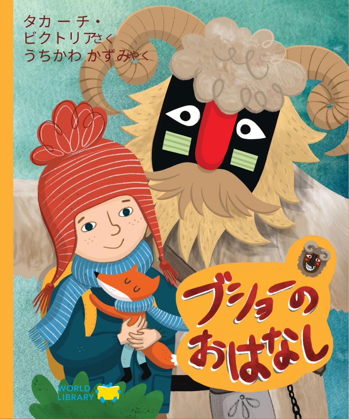 絵本「ブショーのおはなし」の表紙（大サイズ）