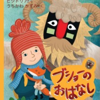 絵本「ブショーのおはなし」の表紙（サムネイル）