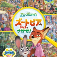 絵本「ズートピアのなかまをさがせ！」の表紙（サムネイル）