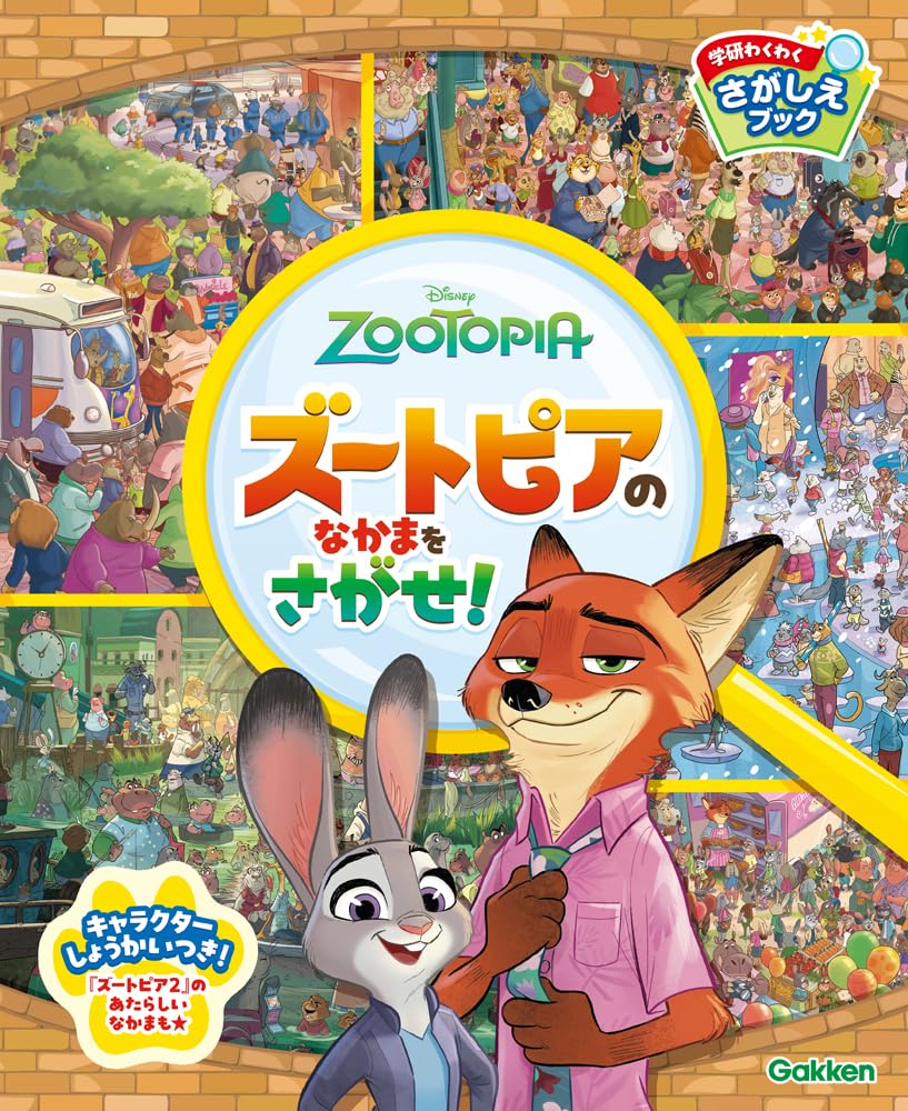 絵本「ズートピアのなかまをさがせ！」の表紙（大サイズ）