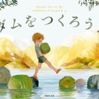 絵本「ダムをつくろう！」の表紙（サムネイル）