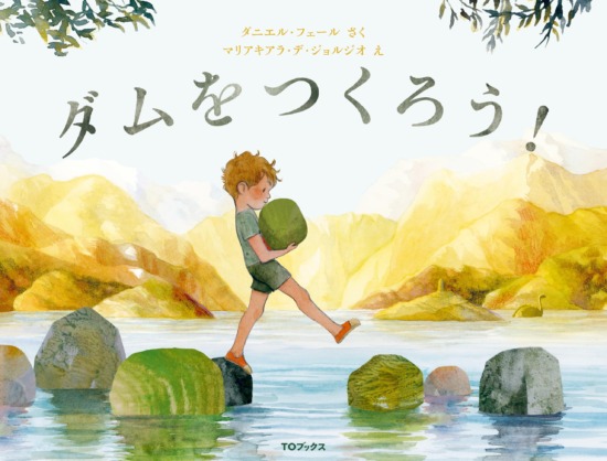 絵本「ダムをつくろう！」の表紙（中サイズ）