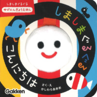 絵本「しましまぐるぐる こんにちは」の表紙（サムネイル）