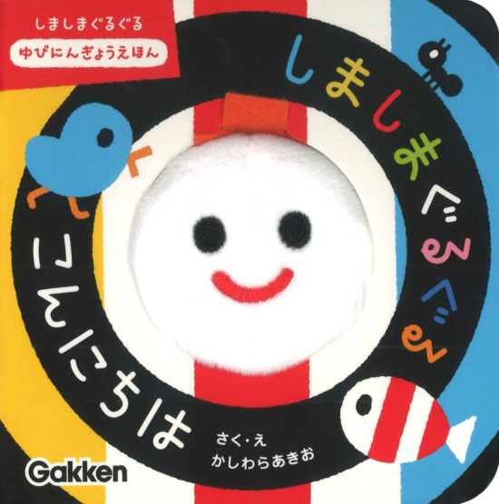 絵本「しましまぐるぐる こんにちは」の表紙（全体把握用）（中サイズ）