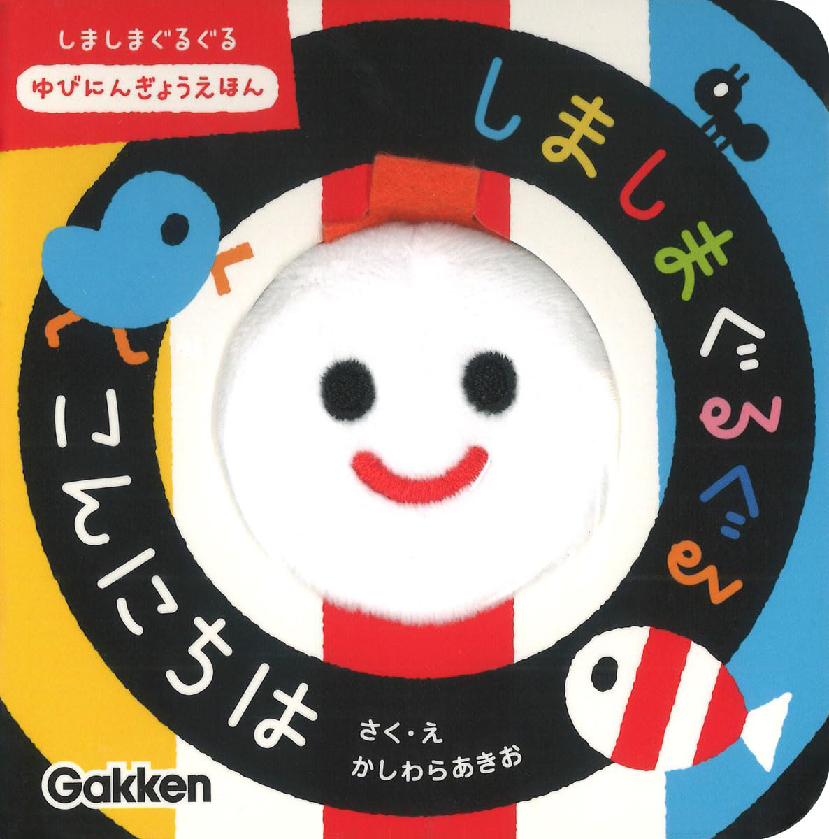 絵本「しましまぐるぐる こんにちは」の表紙（大サイズ）