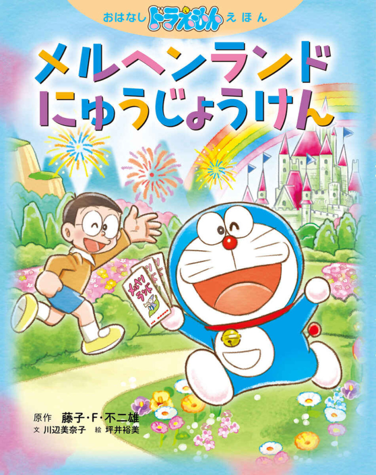 絵本「おはなしドラえもんえほん メルヘンランドにゅうじょうけん」の表紙(詳細確認用)(中サイズ)
