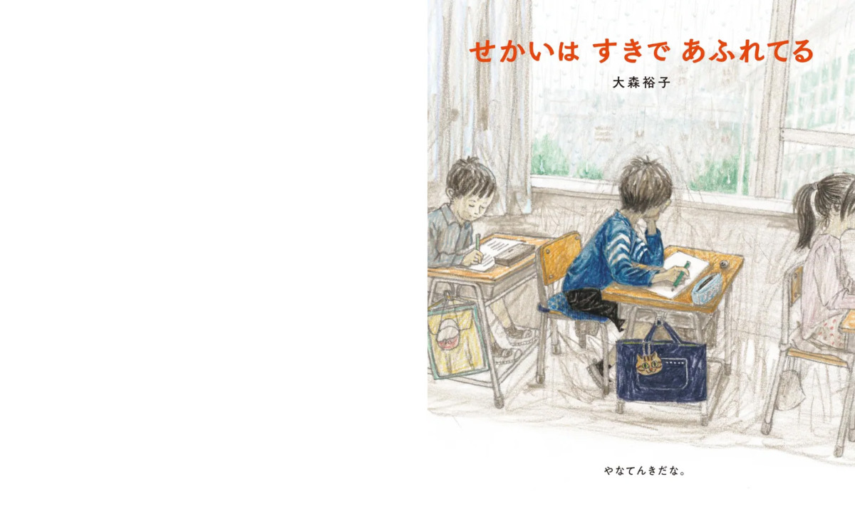 絵本「せかいは すきで あふれてる」の中面