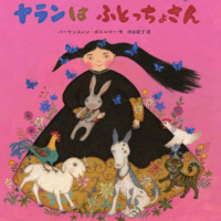絵本「ナランはふとっちょさん」の表紙（サムネイル）